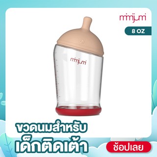 Mimijumi ขวดนมเสมือนเต้านมแม่ ขนาด 8 ออนซ์