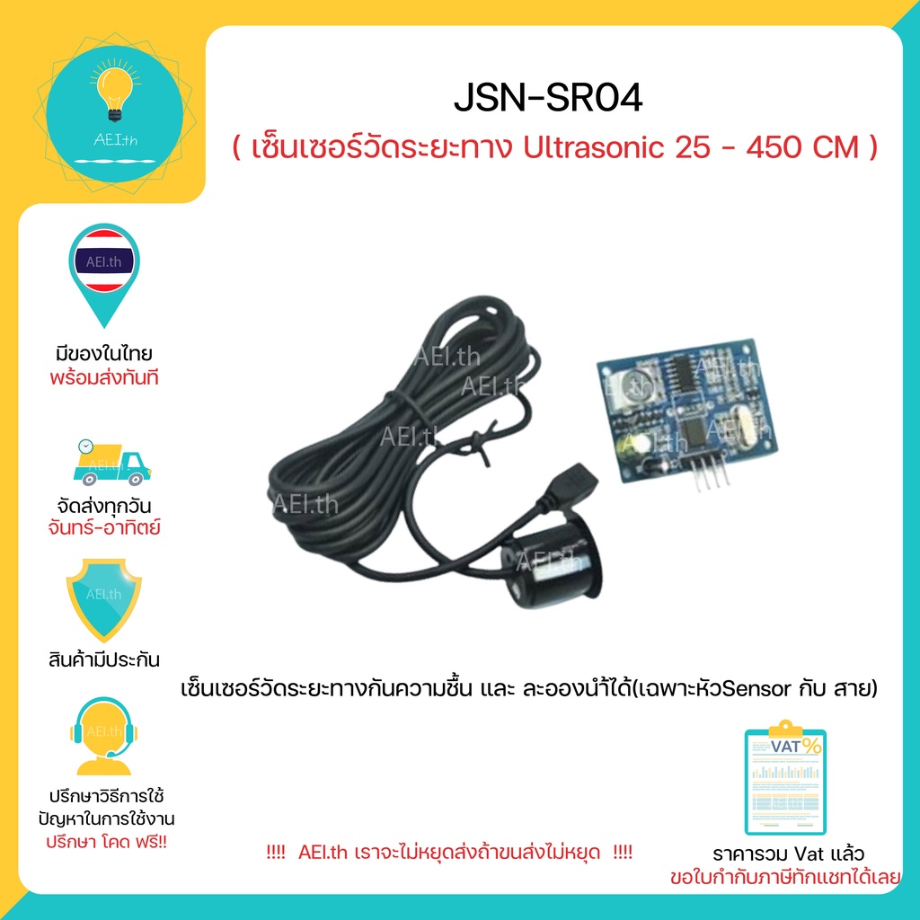 JSN-SR04 JSN-SR04T  เซ็นเซอร์วัดระยะทาง Ultrasonic 25 - 450 CM 3-5V กันความชื้นและละอองนำ้ได้เฉพาะหั