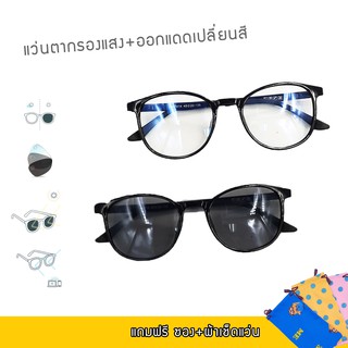 [2 ชิ้นส่ง] แว่นตากรองแสงสีฟ้า ออกแดดเปลี่ยนสี รุ่น 7414AB