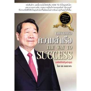 หนทางแห่งความสำเร็จ THE WAY TO SUCCESS ผู้เขียน ทศ คณนาพร จำหน่ายโดย  ผู้ช่วยศาสตราจารย์ สุชาติ สุภาพ