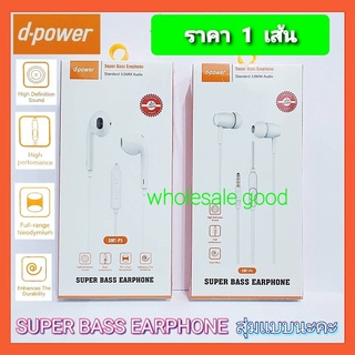 สุ่มแบบนะคะ หูฟัง d-power Small Talk ซุปเปอร์เบส