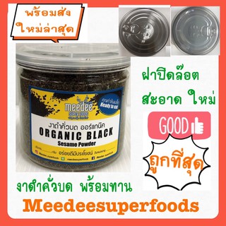 งาดำ คั่วบด พร้อมทาน ออร์แกนิค ปริมาณ 150 กรัม meedee superfoods