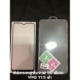 ฟิล์มกระจกสูญญากาศ 5D เต็มจอ VIVO Y15 ดำ