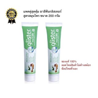 แพคคู่2หลอดยาสีฟันกลิสเทอร์ Glister Herbaols Multi-action Toothpasteสูตรสมุนไพรเพื่อฝันแข็งแรง Amwayของแท้100%ฉลากไทย