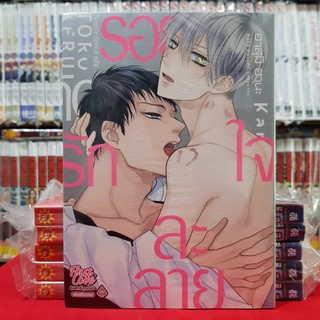 รอยกัดรักละลายใจ การ์ตูนวาย หนังสือการ์ตูน มังงะ มือหนึ่ง