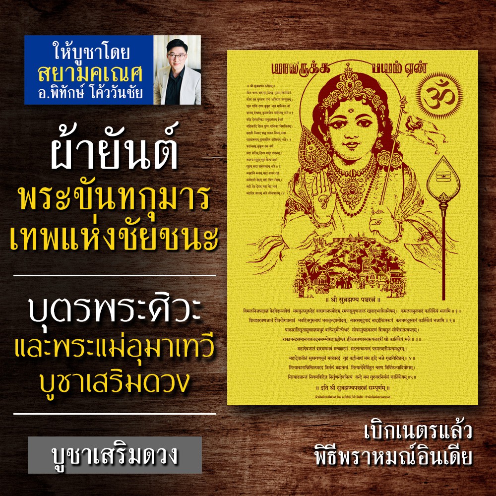 ผ้ายันต์พระขันทกุมาร เทพเจ้าแห่งชัยชนะในการแข่งขัน นักการเมือง ข้าราชการ คนทำงานบริหาร บูชาพระขันธกุมารเพื่อความสำเร็จ