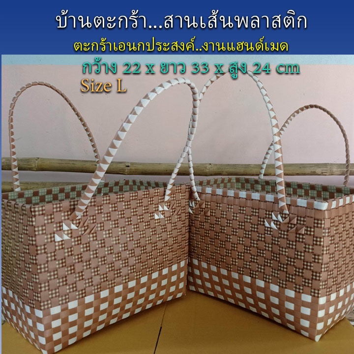 ตะกร้าสานเส้นพลาสติก กระเป๋าสะพาย กระเป๋าหิ้ว ขอบเหลี่ยมเสริมเหล็กกันสนิม สิ้นค้า OTOP-095
