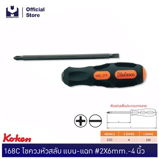 KOKEN 168C ไขควงหัวสลับ แบน-แฉก #2X6mm.-4"