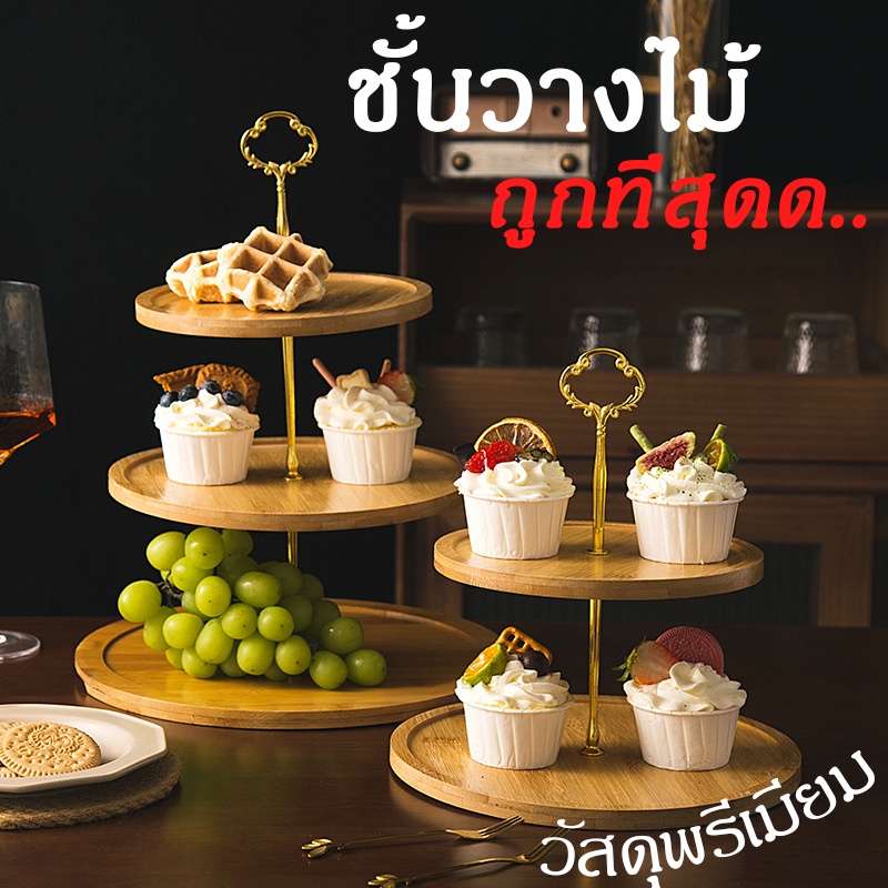 [1-2วันได้รับ] ชั้นวางเค้ก ทำจากไม้ ด้ามจับสีทองเงา ชั้นวางขนม จานรองเสริมลวดลาย สวยงาม