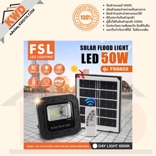 โคมฟลัดLED Solarcell+รีโมท FSL 50w/day