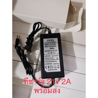 ***พร้อมส่ง*** Li-ion charger 21v 2A อแดปเตอร์ชาร์จแบตเตอรี่ ลอเทียมไอออน