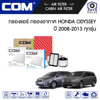 กรองอากาศ กรองแอร์ HONDA ODYSSEY 2.4 K24,RB3-RB4 ฮอนด้า ออดิสซี่ ปี 2008-2013