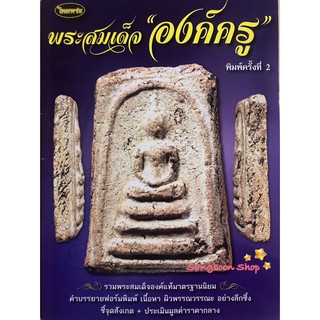 หนังสือพระเครื่องไทยพระ พระสมเด็จองค์ครู