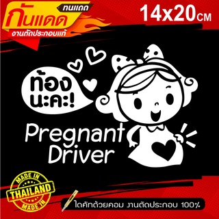 สติ๊กเกอร์PVC คนท้องขับรถ แนวเกาหลี Pregnant Driver สวยงาม ขนาด 14x20Cm