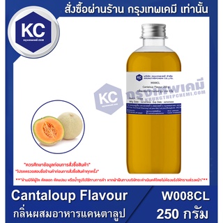 W008CL-250G Cantaloup Flavour : กลิ่นผสมอาหารแคนตาลูป 250 กรัม