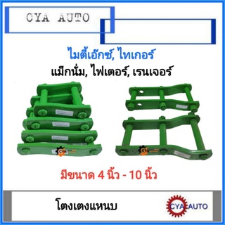 โตงเตง​ โตงเตงแหนบ​ TOYOTA MightyX, แม็กนั่ม, เรนเจอร์​ Ranger (แพค​ 2 ตัว)​