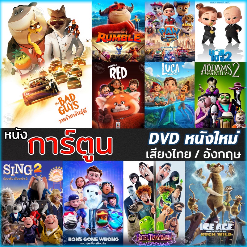 DVD ดีวีดี การ์ตูน ใหม่ล่าสุด 2022 (พากย์ไทย/อังกฤษ มีซับไทย) หนังดีวีดี