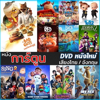 DVD ดีวีดี การ์ตูน ใหม่ล่าสุด 2022 (พากย์ไทย/อังกฤษ มีซับไทย) หนังดีวีดี