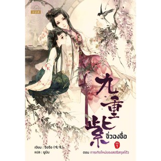 จิ่วฉงจื่อ เล่ม 1 โดย อจือ