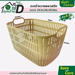 ตะกร้า ตะกร้าหวาย 1ชิ้น ตะกร้าพลาสติก กระจาดผลไม้ กระจาด พลาสติก saveandcare คุ้มค่าคุ้มราคา