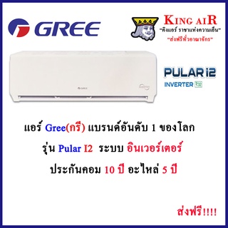 แอร์ กรี (GREE) ระบบอินเวอร์เตอร์ รุ่น PULAR I2 ประกันคอม 10 ปี!!! อะไหล่ 5 ปี!!! แอร์ Gree แอร์แบรนด์ อันดับ 1 ของโลก