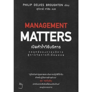 หนังสือ เปิดหัวใจวิธีบริหาร : Management Matters ของใหม่