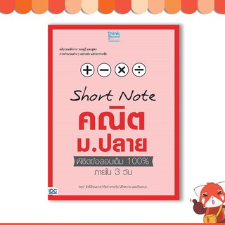 หนังสือ SHORT NOTE คณิต ม.ปลาย พิชิตข้อสอบเต็ม 100% ภายใน 3 วัน 9786164490895