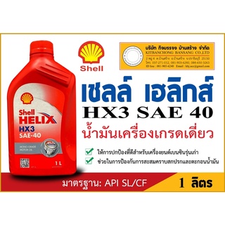 นมค.เชลล์ HX3 SAE 40 ( เบนซิน ) (สำหรับเครื่องยนต์เบนซินรุ่นเก่า)