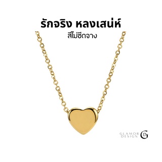 GLAMOR✨รักจริงสีไม่ซีดจาง สร้อยคอหัวใจ สร้อยคอ 18k สร้อยคอผู้หญิง เครื่องประดับเกาหลี สร้อยสแตนเลส สร้อยคอโซ่ สร้อยหัวใจ