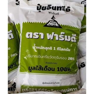 ปุ๋ยมูลน้องเดือน ปุ๋ยคอก มูลน้องเดือน 100% บรรจุ 1 กิโลกรัม