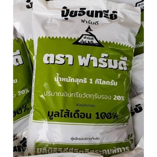 ปุ๋ยมูลน้องเดือน ปุ๋ยคอก มูลน้องเดือน 100% บรรจุ 1 กิโลกรัม