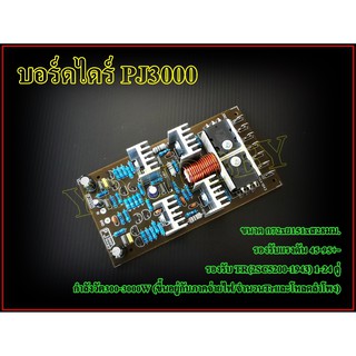 บอร์ดไดร์ขยายเสียง PJ3000 Amplifier Bord โมดูลขยายเสียง