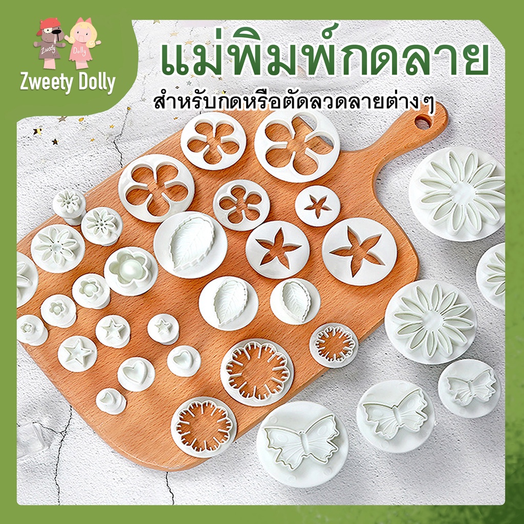 อุปกรณ์ปั้น - แม่พิมพ์ตัดคุ้กกี้ ฟองดอง รูปดอกไม้ 3D วัสดุพลาสติกเกรดทำอาหาร