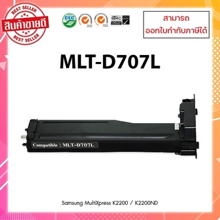 **มีสินค้า** ตลับหมึกเทียบเท่าพร้อมใช้  MLT-D707L สำหรับเครื่อง Samsung  K2200/K2200ND ออกใบกำกับภาษีได้