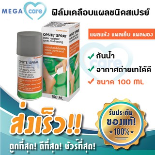 Opsite spray สเปรย์เคลือบแผล ชนิดฟิล์มใส กันน้ำ 100ml