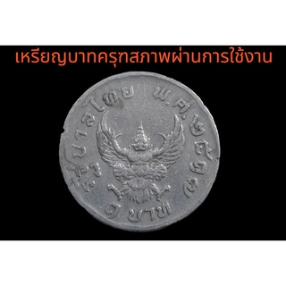 ครุฑ 1 บาท พ.ศ.2517 ทำของขลัง ป้องกันภัย