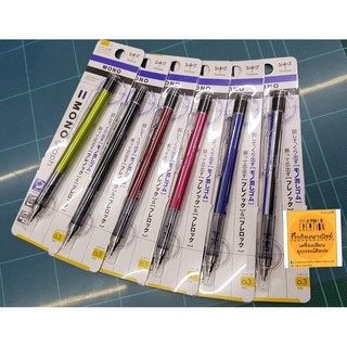 ดินสอกด 0.3 mm. tombow mono graph