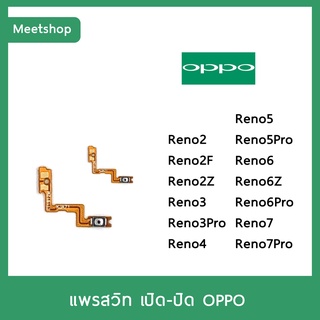 แพรสวิท เปิดปิด | OPPO Reno2 Reno2F Reno2Z Reno3 Reno3Pro Reno4 Reno5 Reno5Pro Reno6 Reno7  | แพร s/w | อะไหล่มือถือ