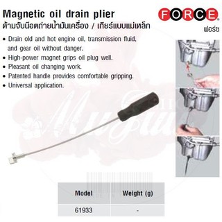 FORCE ด้ามจับน๊อตถ่ายน้ำมันเครื่อง / เกียร์แบบแม่เหล็ก Magnetic oil drain plier Model 61933