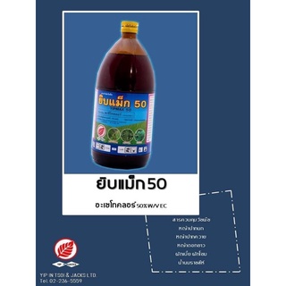 ยิบแม็ก 50 อะซีโทคลอร์ ขนาด1ลิตร