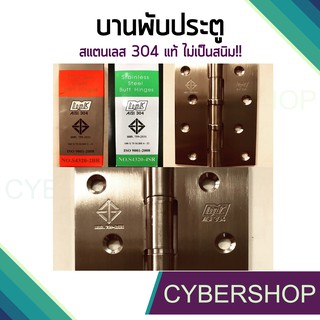 บานพับประตู หน้าต่าง สแตนเลส 304 แท้ (ราคาต่อ1อัน) รุ่น HGE-097