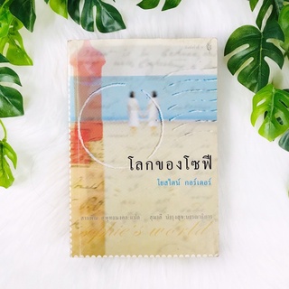 หนังสือ โลกของโซฟี | สภาพอ่าน