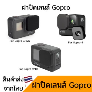 Gopro ฝาปิดเลนส์ Gopro 11 10 9 8 7 6 5 lens cover