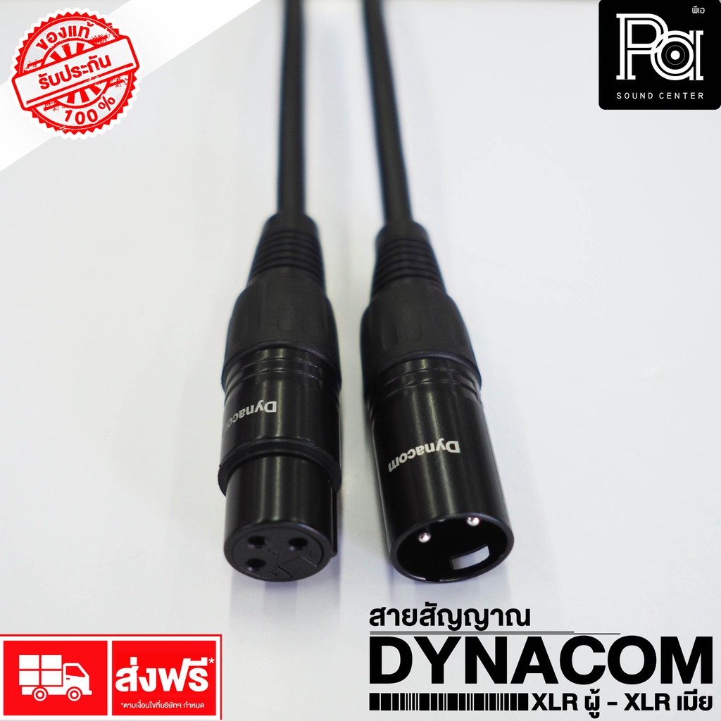 สายสัญญาณ XLRผู้-XLRเมีย DYNACOM ความยาว 1/1.5/5/10/15/20 เมตร สายสัญญาณต่อสำเร็จ พร้อมใช้