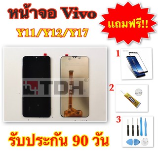 ชุดหน้าจอ Vivo Y11/Y12/Y15/Y17 งานแท้ แถมฟรี!อุปกรณ์เปลี่ยน รับประกัน90วัน