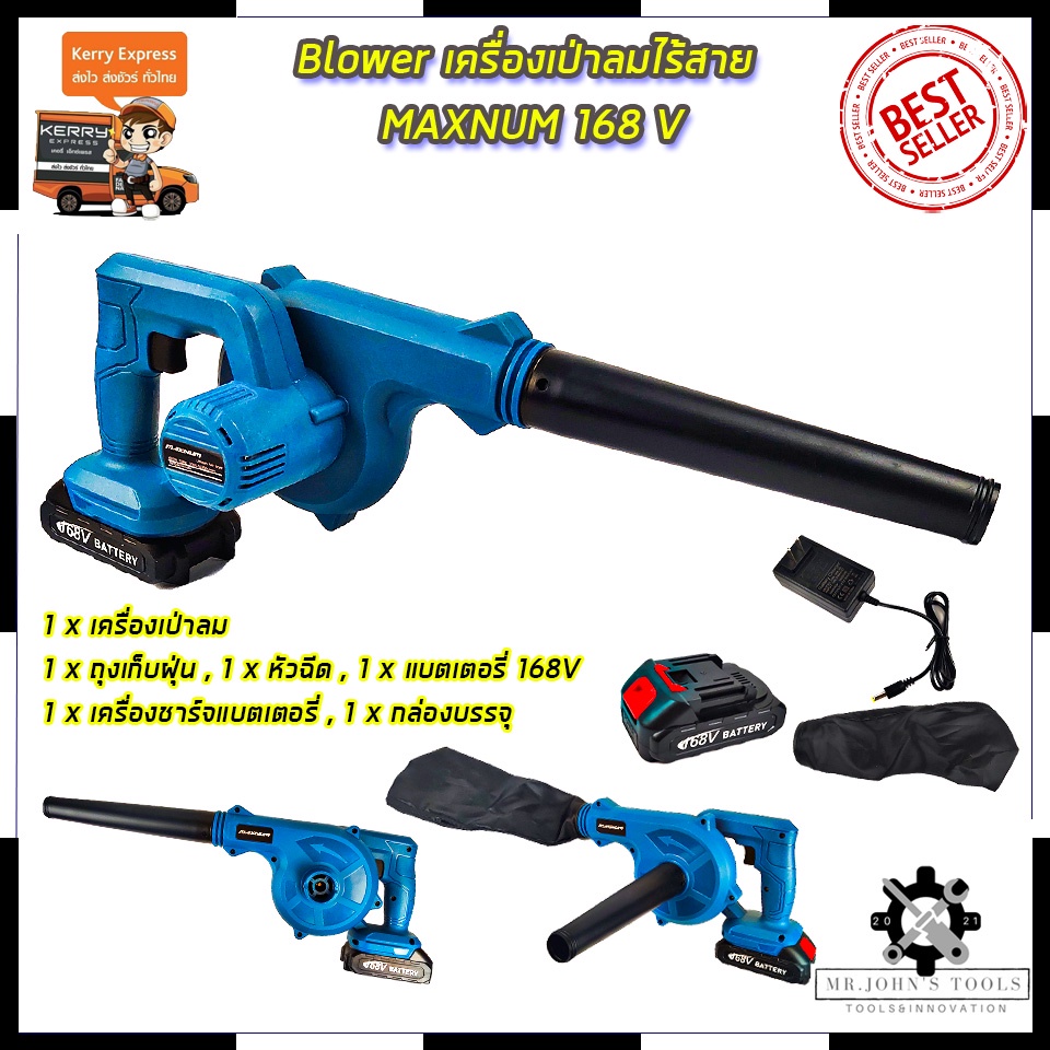 MAXNUM เครื่องเป่าลมไร้สาย BLOWER รุ่น 168V Mr.John's