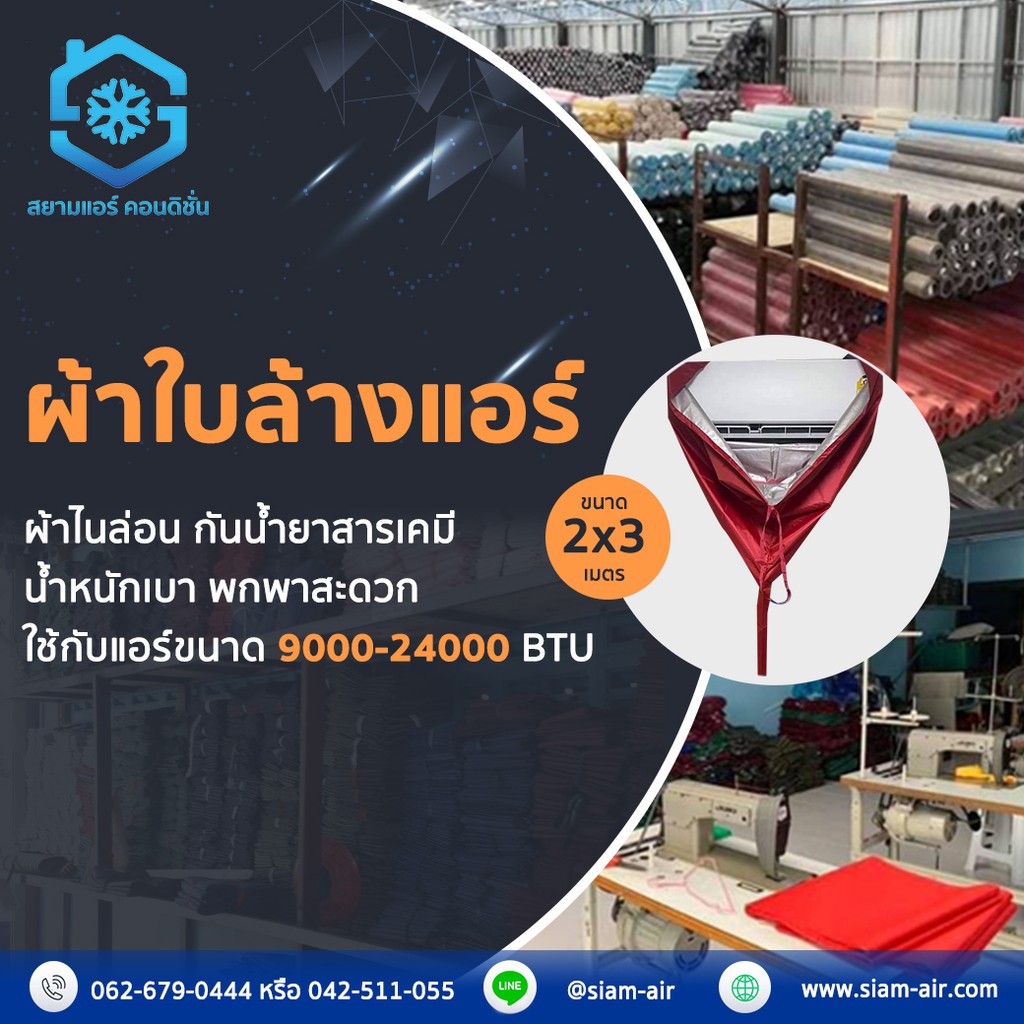 ผ้าใบล้างแอร์ อย่างดี ขนาด 2*3 เมตร และ 3*4 เมตร กันน้ำยา/กันสารเคมีกัด ราคาถูก ตราสยามแอร์คอนดิชั่น