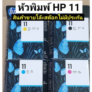 หัวพิมพ์ HP 11 ของแท้ 100เปอร์เซ็น