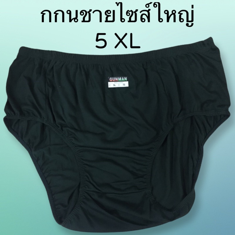 ซื้อ กางเกงในชายไซส์ใหญ่ 5XL ยางหุ้มไม่รัดให้ระคายเคือง เอวยืดได้ถึง 46-48 นิ้ว.