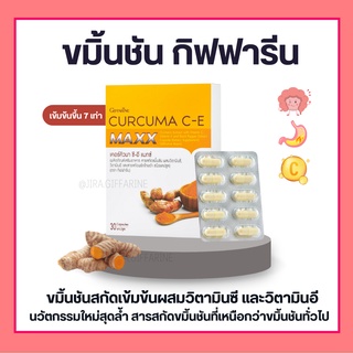 ขมิ้นชันสกัด กิฟฟารีน สกัดเข้มข้น 7 เท่า เคอคิวมา ซี - อี แมกซ์ CURCUMA C-E MAXX GIFFARINE